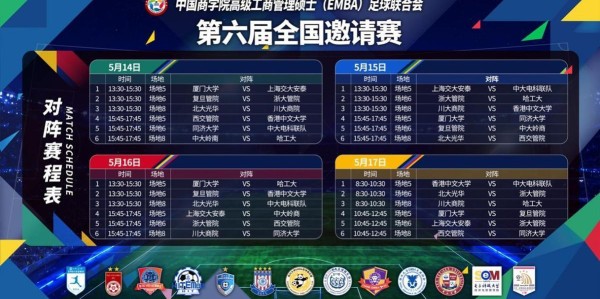 亿万28娱乐-中国商学院高级工商管理硕士（EMBA）足球联合会第六届全国邀请赛五月将在西安开赛