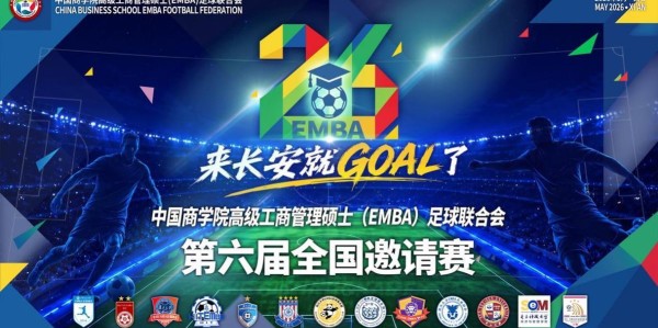 亿万28娱乐-中国商学院高级工商管理硕士（EMBA）足球联合会第六届全国邀请赛五月将在西安开赛
